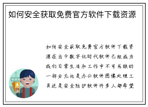 如何安全获取免费官方软件下载资源