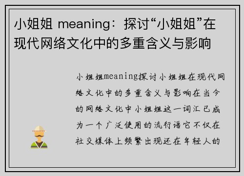 小姐姐 meaning：探讨“小姐姐”在现代网络文化中的多重含义与影响