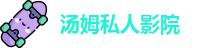 汤姆私人影院